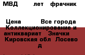 1.1) МВД - 200 лет ( фрачник) › Цена ­ 249 - Все города Коллекционирование и антиквариат » Значки   . Кировская обл.,Лосево д.